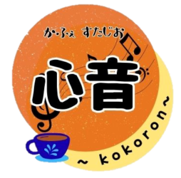 心音~kokoron~